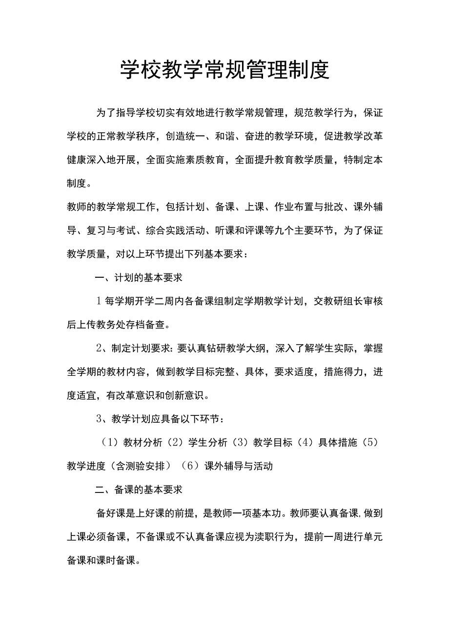 学校教学常规管理制度高中小学校适用.docx_第1页