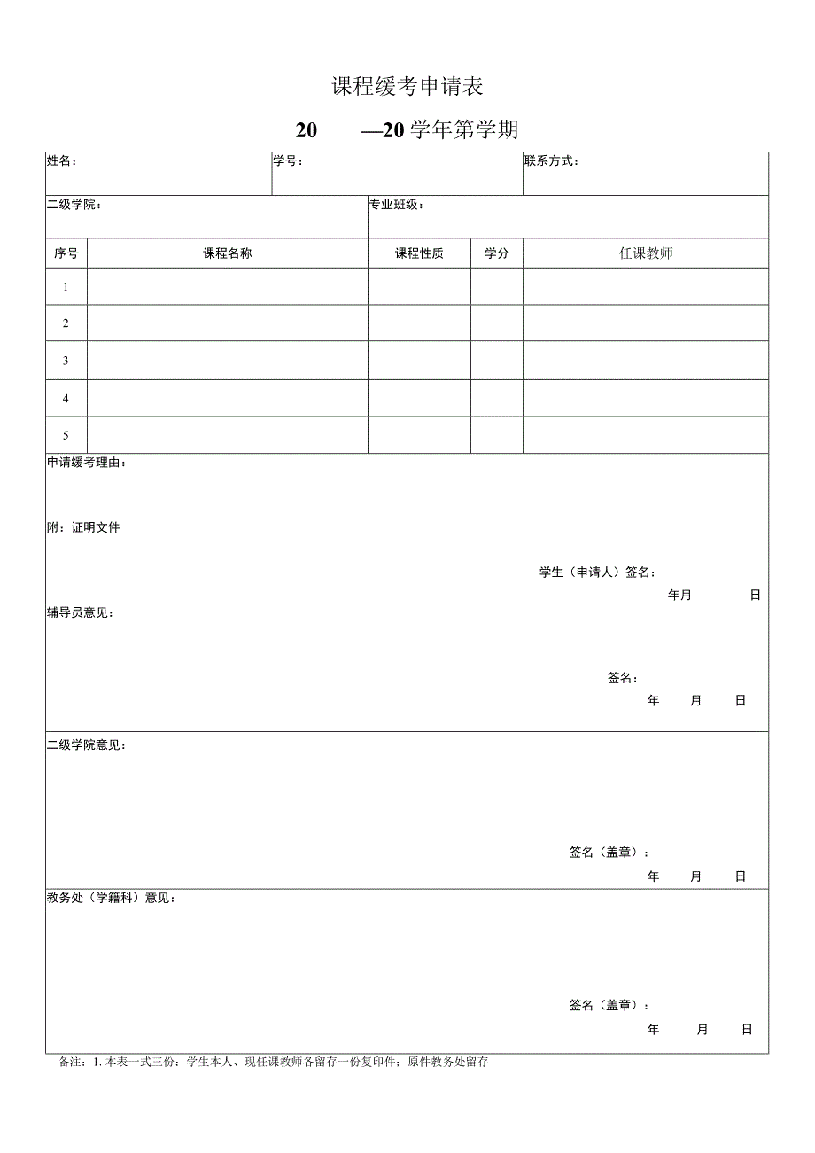 学院课程缓考申请表.docx_第1页