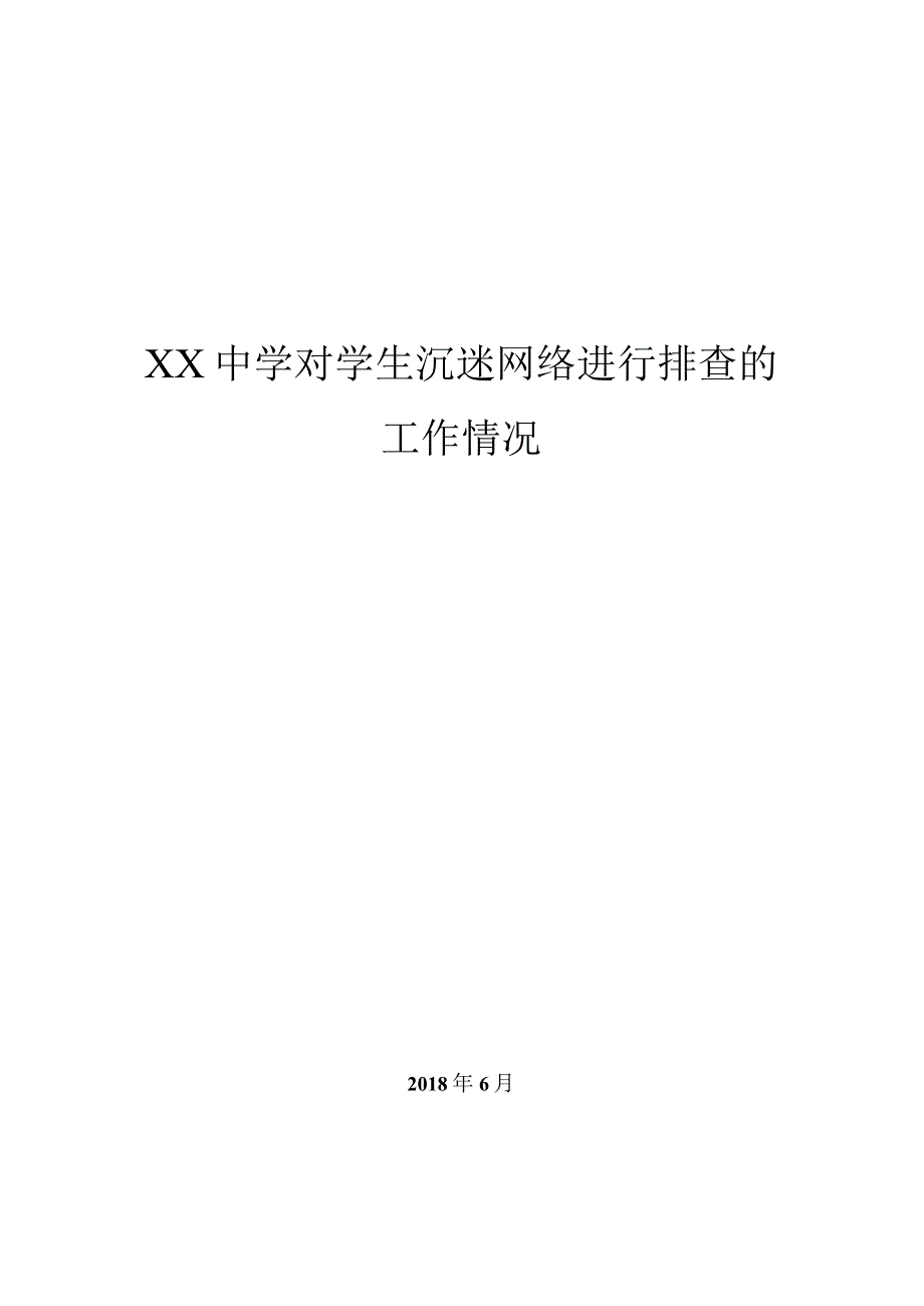 学校对学生沉迷网络进行排查的工作情况.docx_第1页