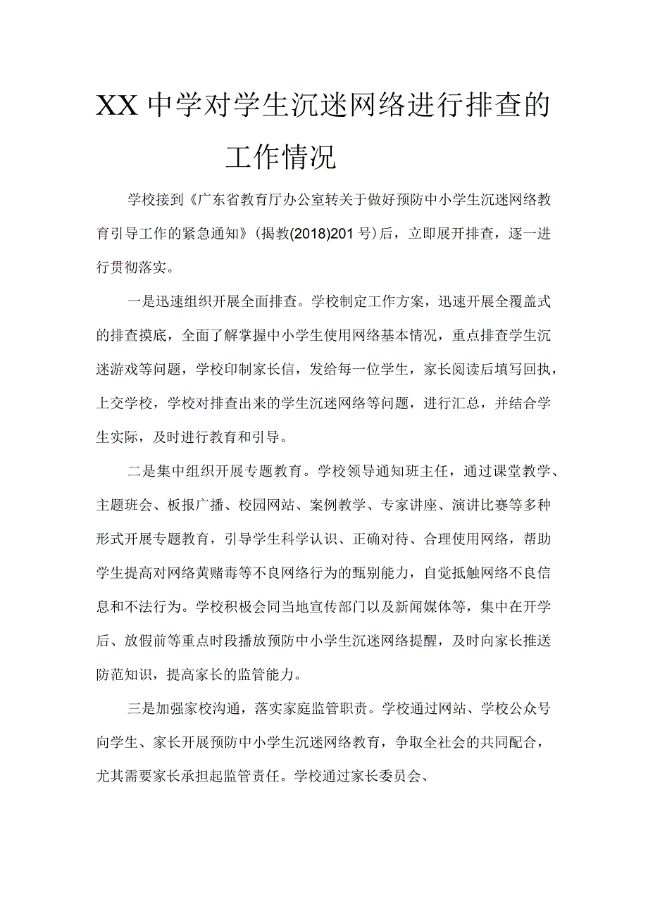 学校对学生沉迷网络进行排查的工作情况.docx_第2页