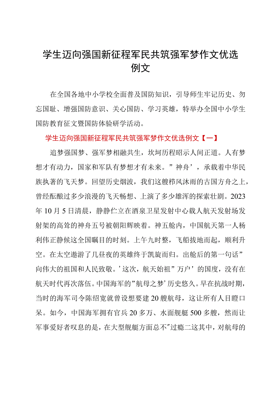 学生迈向强国新征程军民共筑强军梦作文优选例文.docx_第1页