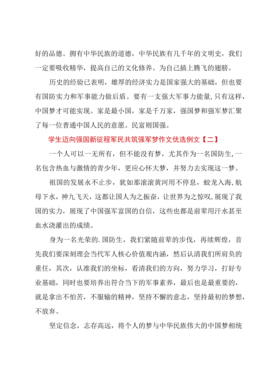 学生迈向强国新征程军民共筑强军梦作文优选例文.docx_第3页