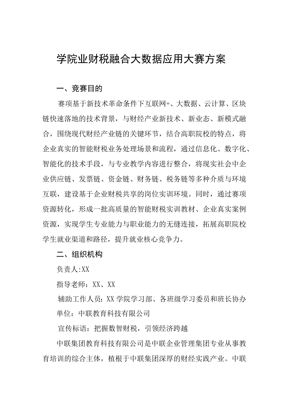 学院业财税融合大数据应用大赛方案.docx_第1页