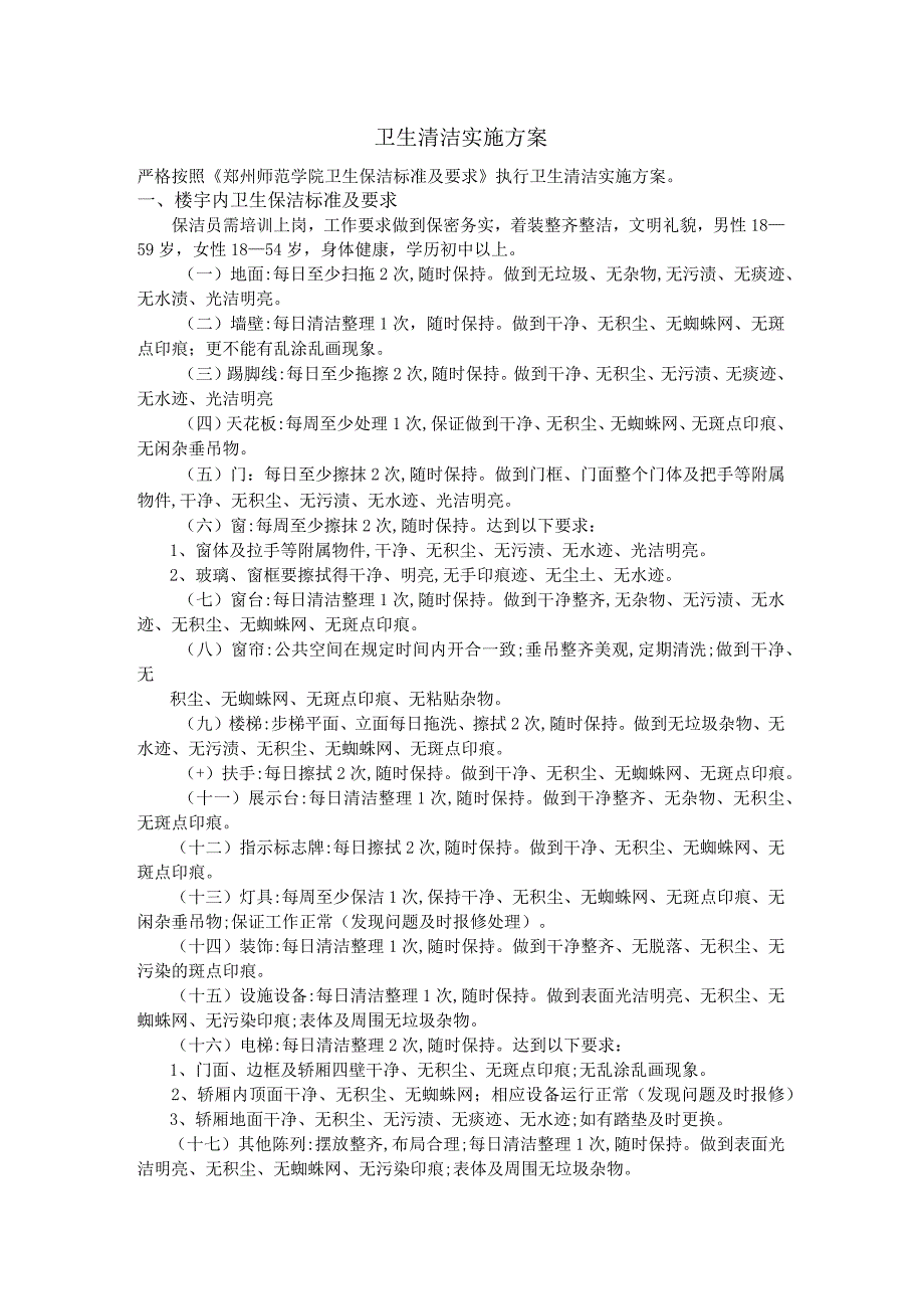 学校物业卫生保洁标准及要求.docx_第1页