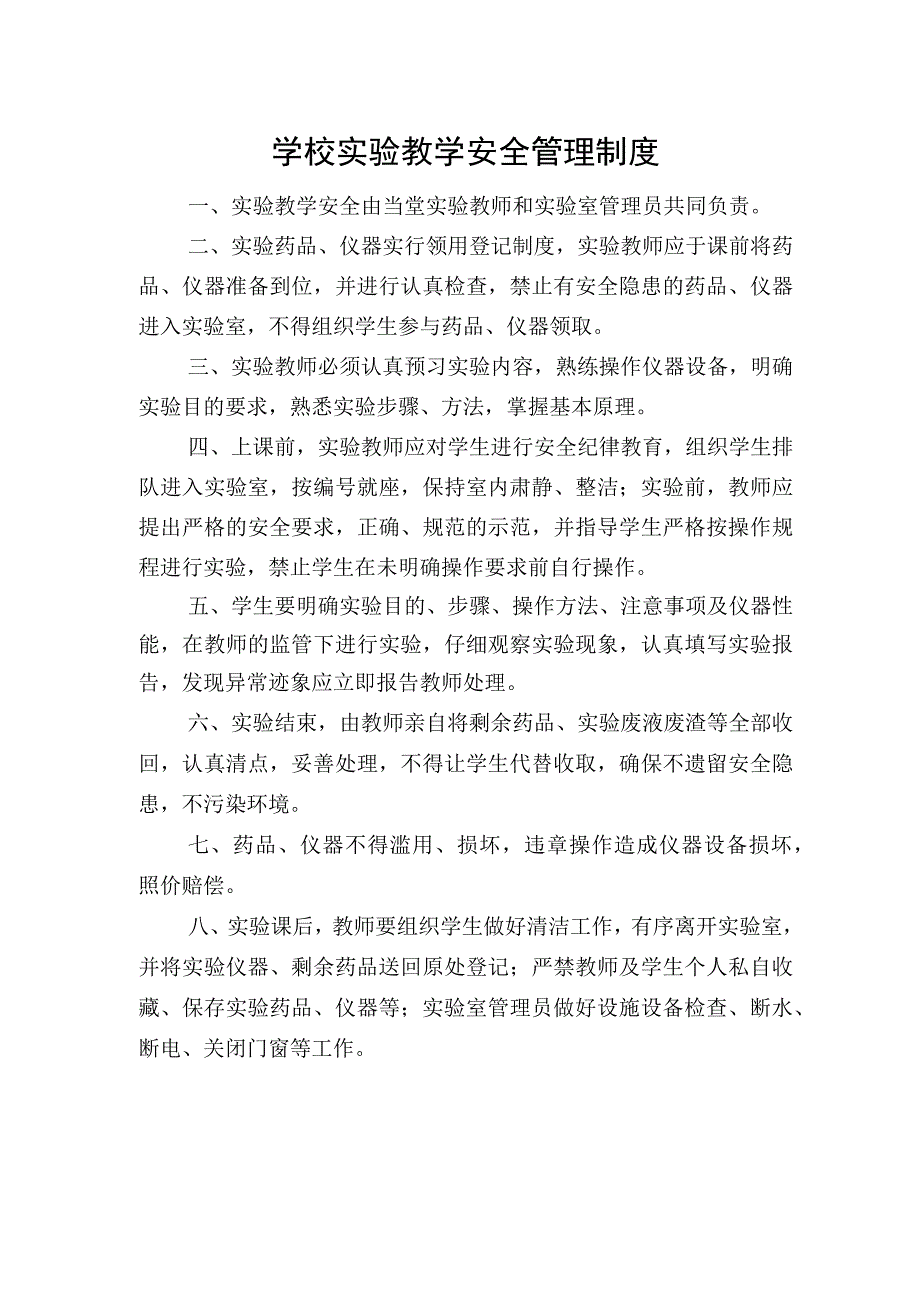 学校实验教学安全管理制度.docx_第1页