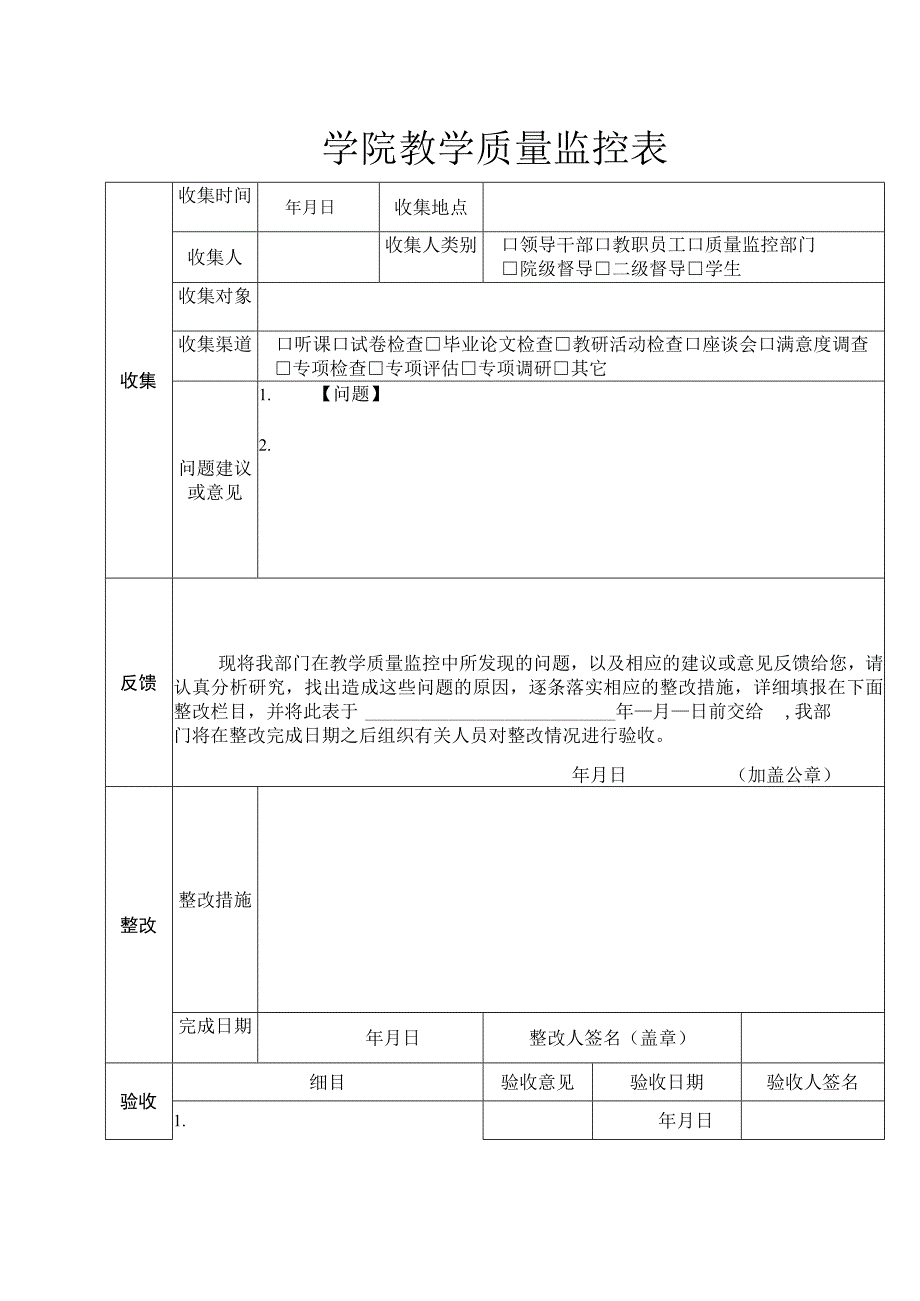 学院教学质量监控表.docx_第1页