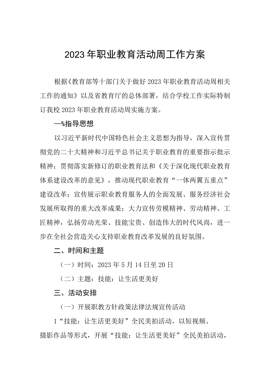 学院2023年职业教育活动周工作方案三篇范例.docx_第1页