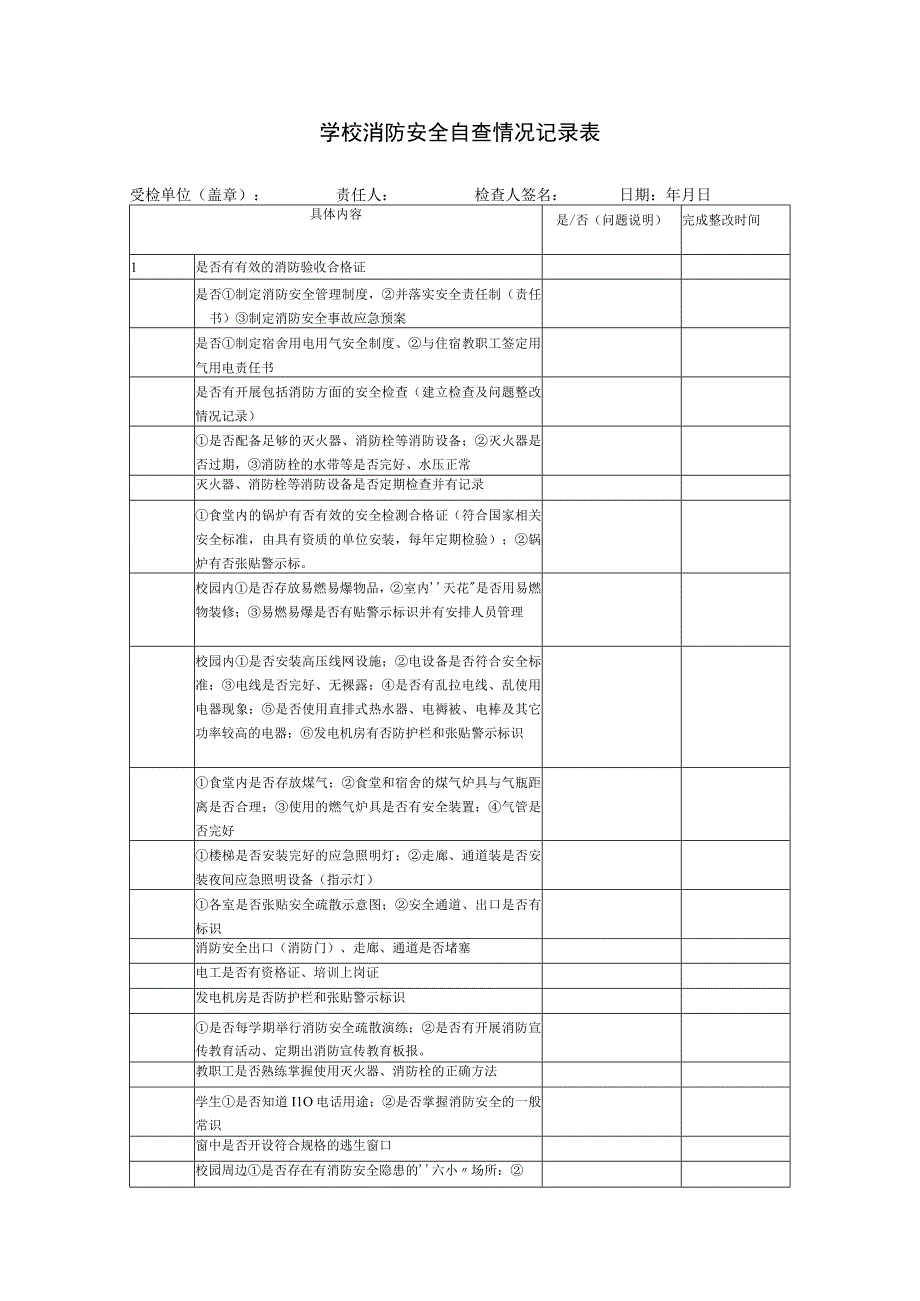 学校消防安全自查情况记录表.docx_第1页