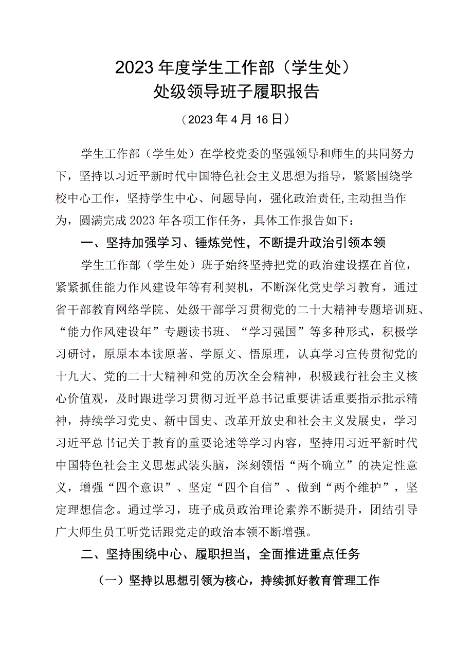 学生工作部（学生处）2022年度履职报告.docx_第1页