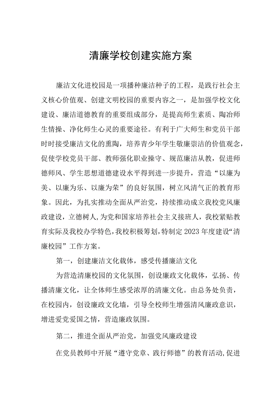 学院清廉学校建设实施方案三篇.docx_第1页