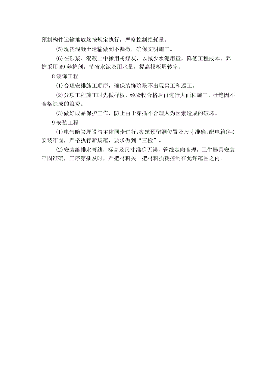 学生公寓控制工程造价措施.docx_第2页