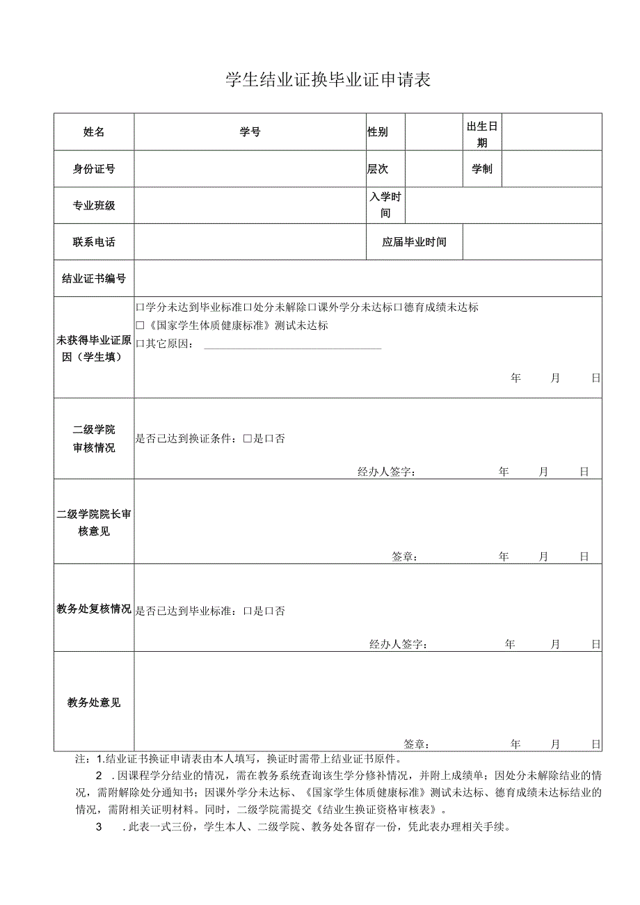 学生结业证换毕业证申请表.docx_第1页