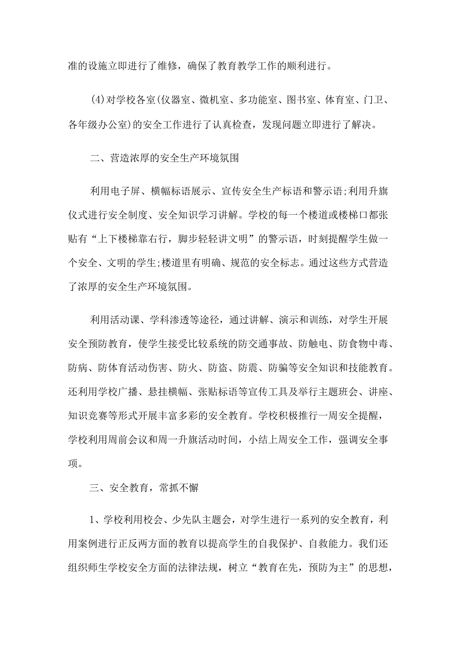 学校安全生产工作大检查总结(通用12篇).docx_第2页