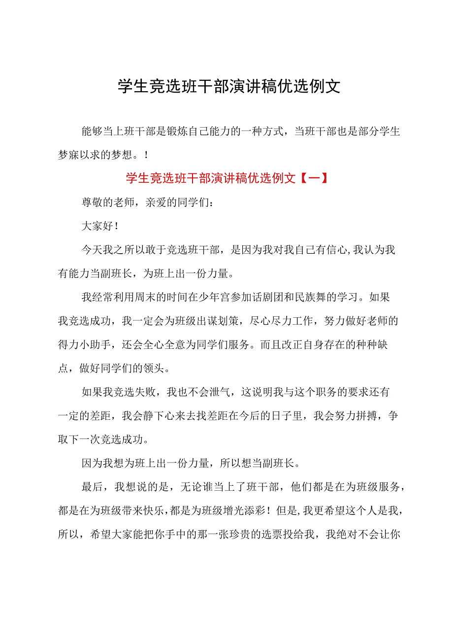 学生竞选班干部演讲稿优选例文.docx_第1页