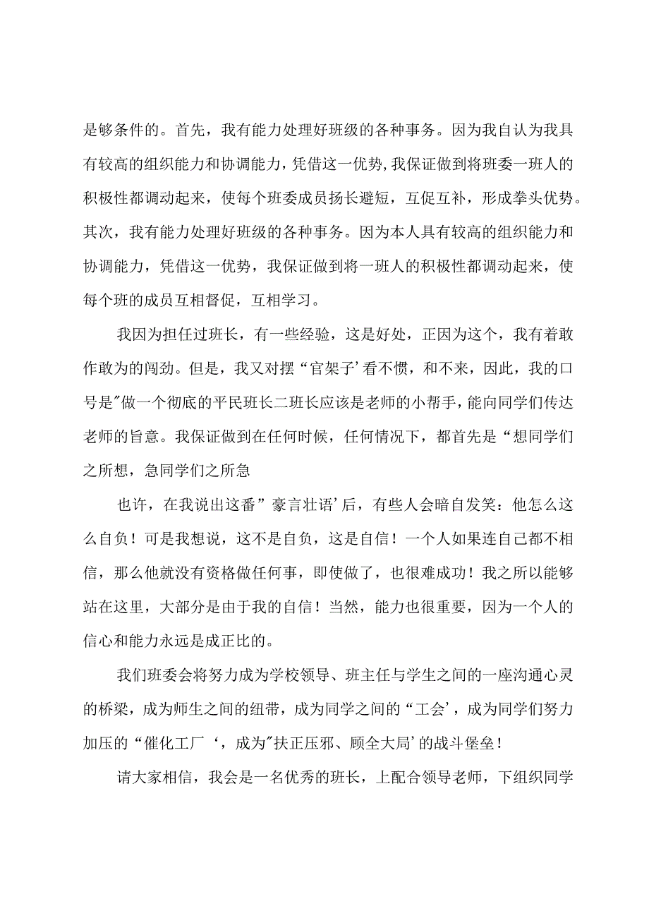 学生竞选班干部演讲稿优选例文.docx_第3页