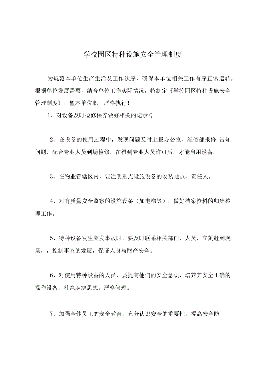 学校园区特种设施安全管理制度.docx_第2页