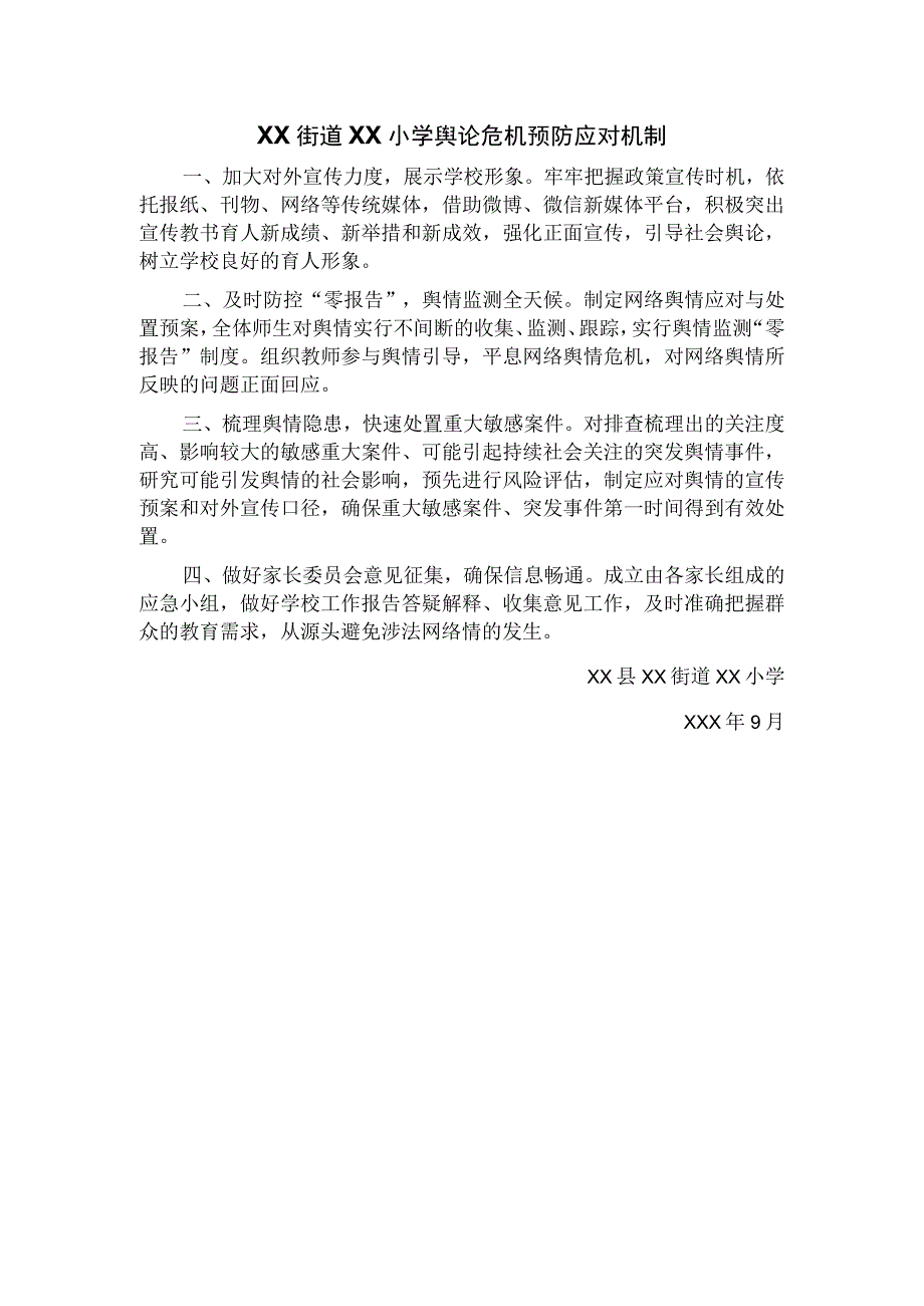 学校舆论危机预防应对机制.docx_第1页