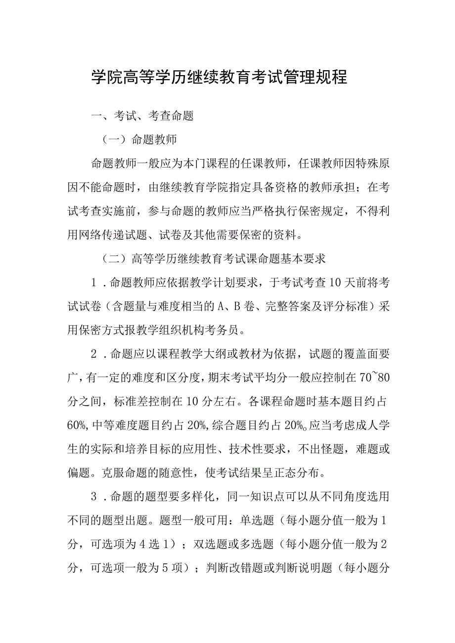 学院高等学历继续教育考试管理规程.docx_第1页