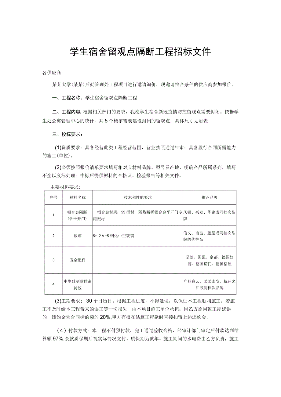 学生宿舍留观点隔断工程招标文件.docx_第1页