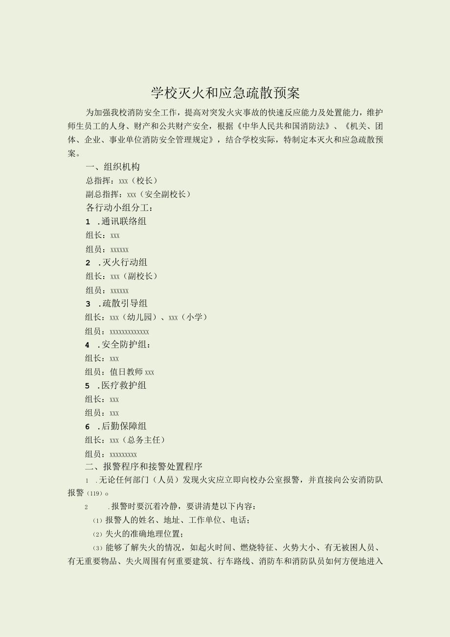 学校灭火和应急疏散预案.docx_第1页