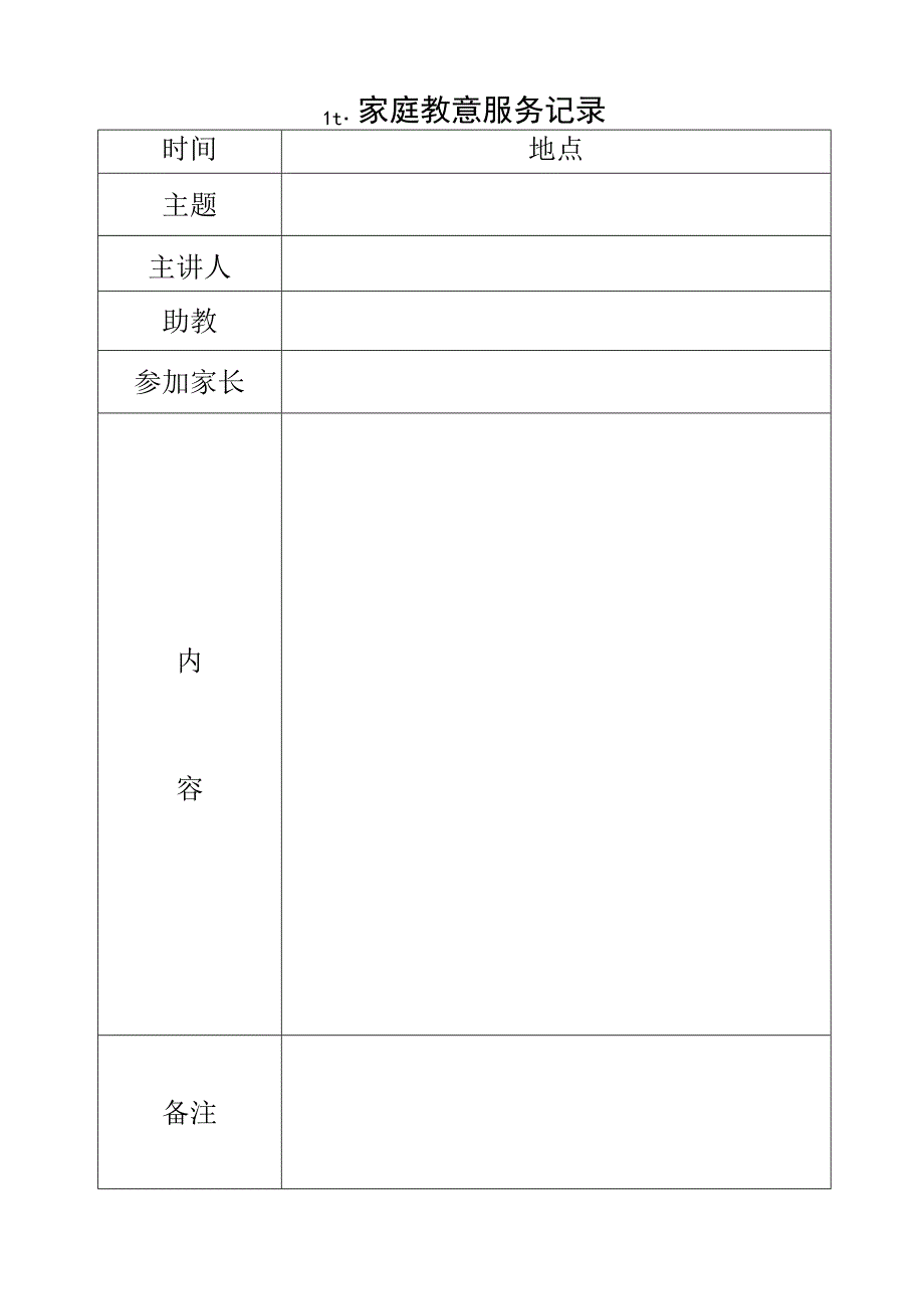 学校家庭教育问题清单、家庭教育服务记录、家长咨询活动记录、专家讲座活动记录、家庭教育线上研讨活动记录、学生反映问题清单、家长沙龙活动反馈表.docx_第3页