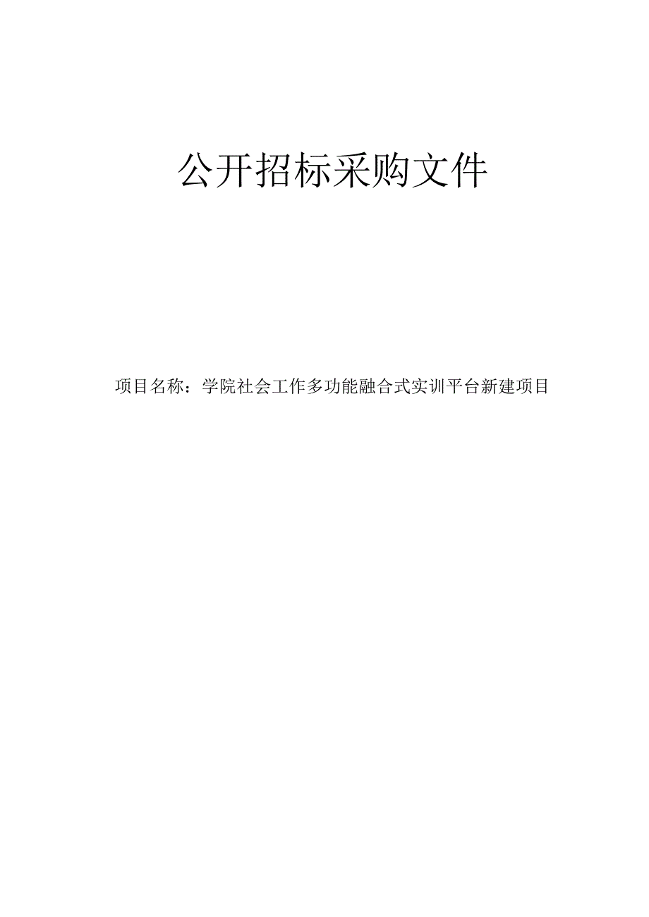 学院社会工作多功能融合式实训平台新建项目招标文件.docx_第1页