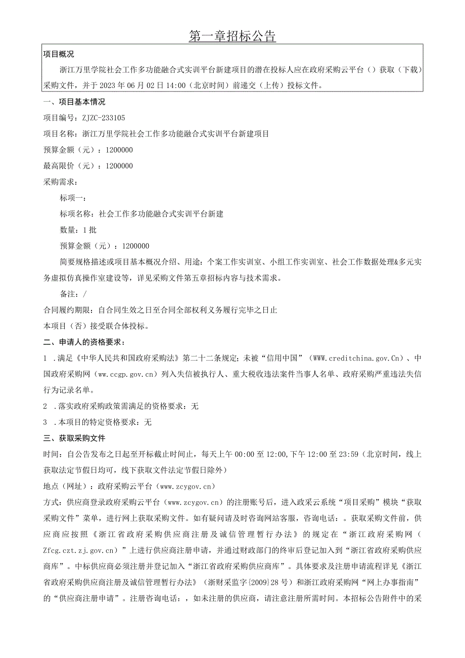 学院社会工作多功能融合式实训平台新建项目招标文件.docx_第3页