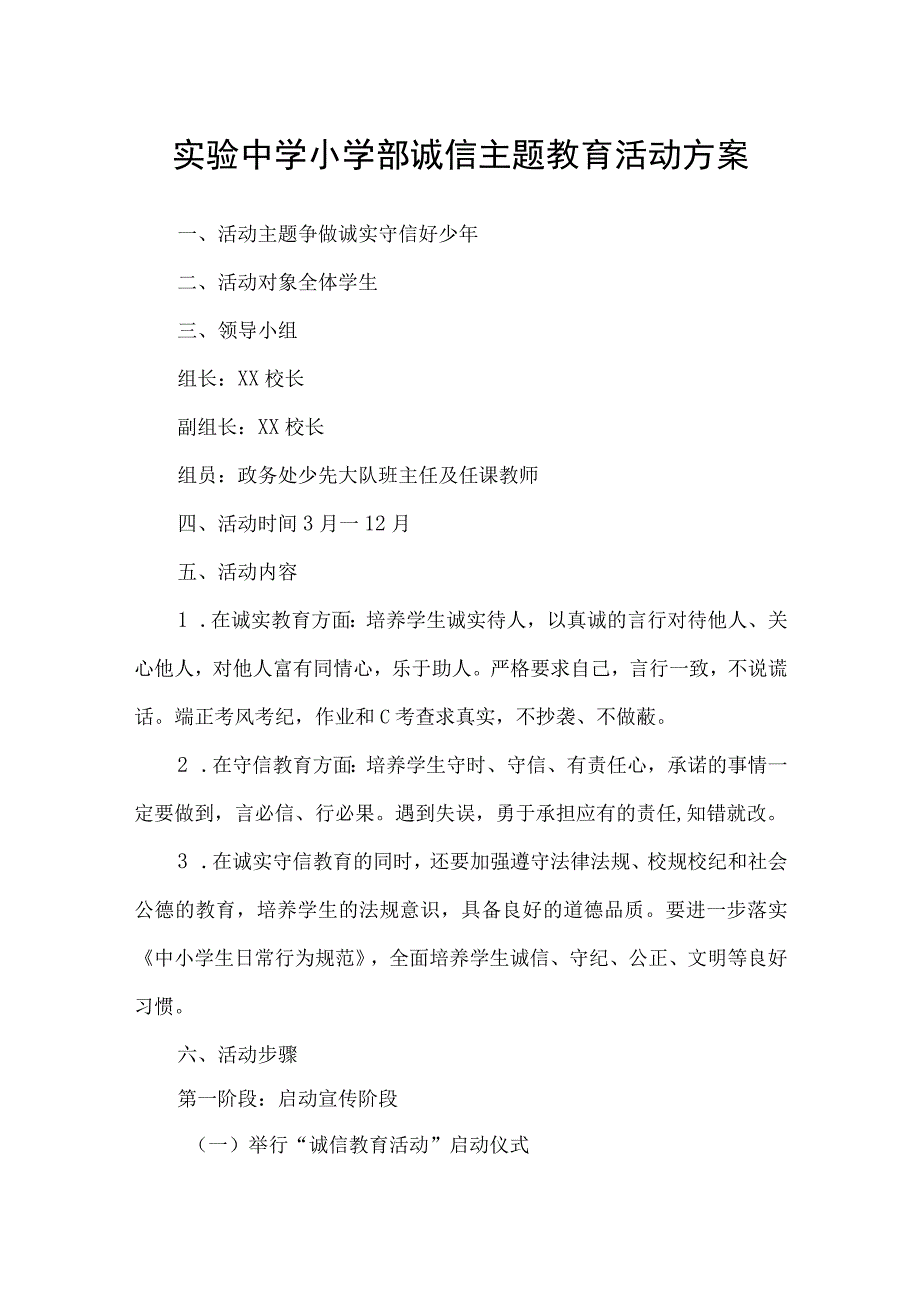 实验中学小学部诚信主题教育活动方案.docx_第1页