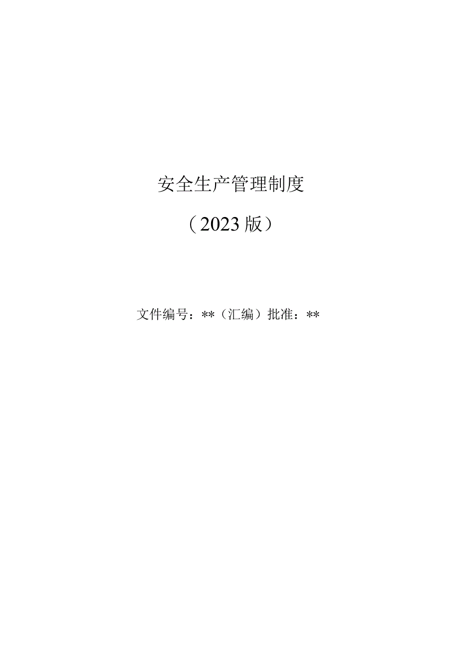 安全生产管理制度（样本）.docx_第1页