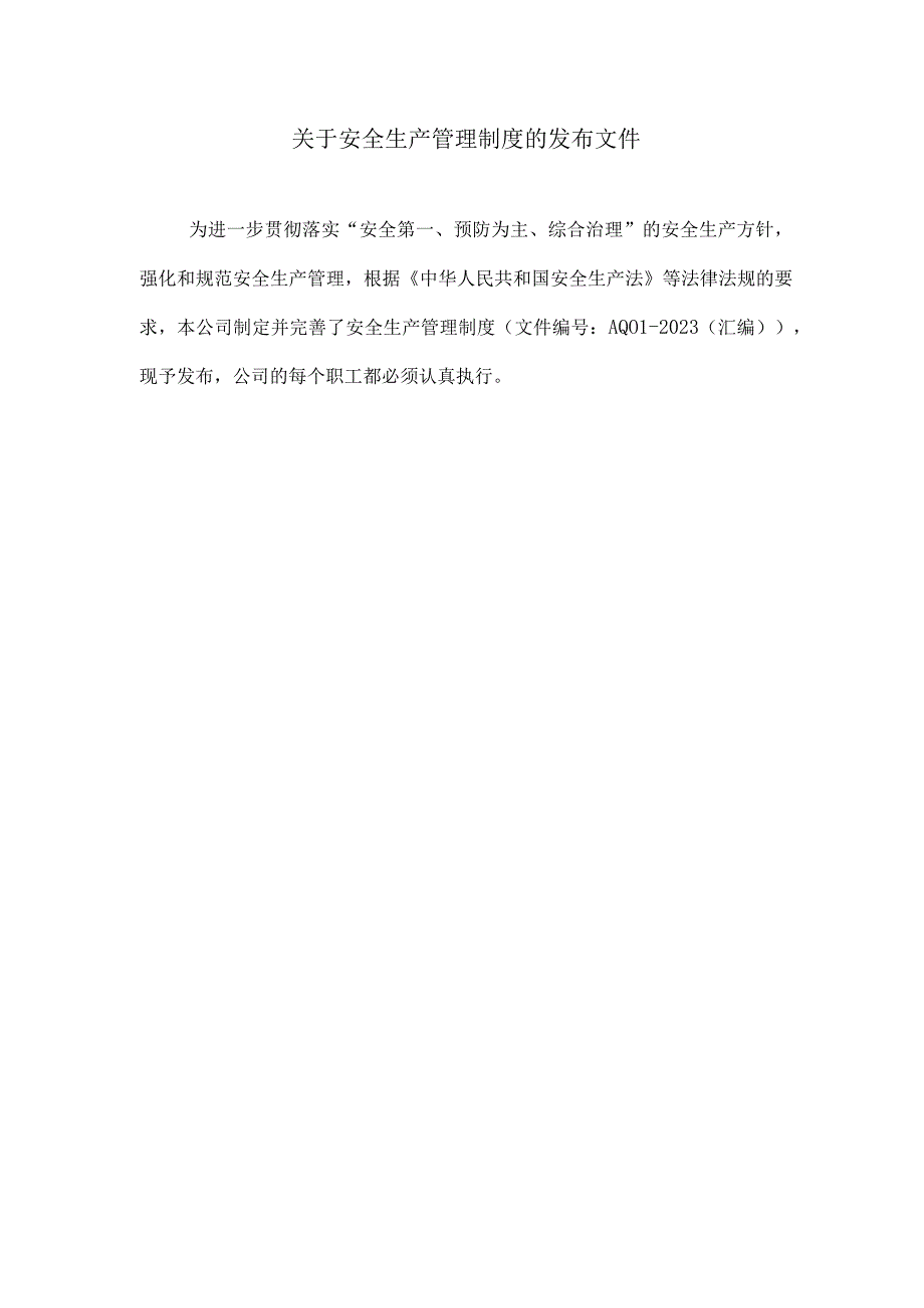 安全生产管理制度（样本）.docx_第3页