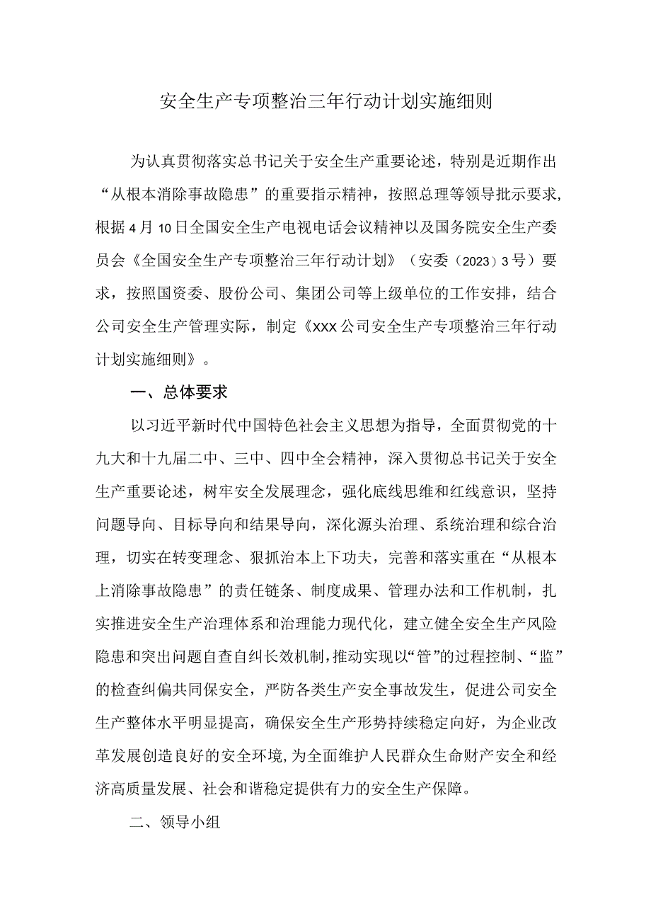 安全生产专项整治三年行动计划实施细则.docx_第1页