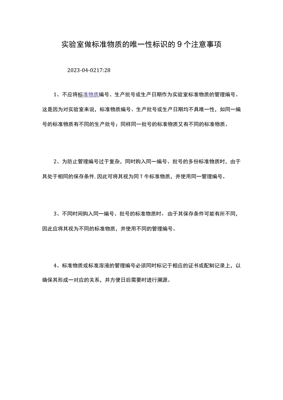 实验室做标准物质的唯一性标识的9个注意事项.docx_第1页