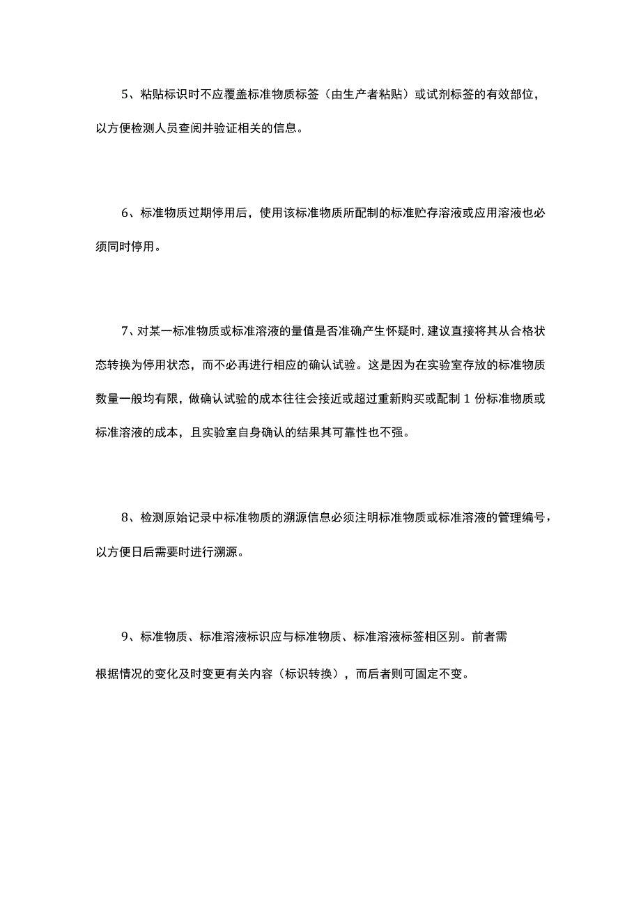 实验室做标准物质的唯一性标识的9个注意事项.docx_第2页