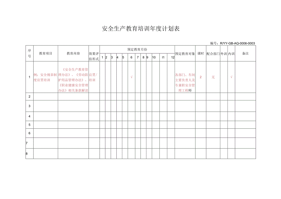 安全生产教育培训年度计划表.docx_第1页