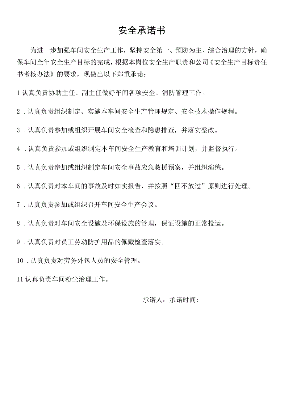 安全员岗位安全承诺书.docx_第1页