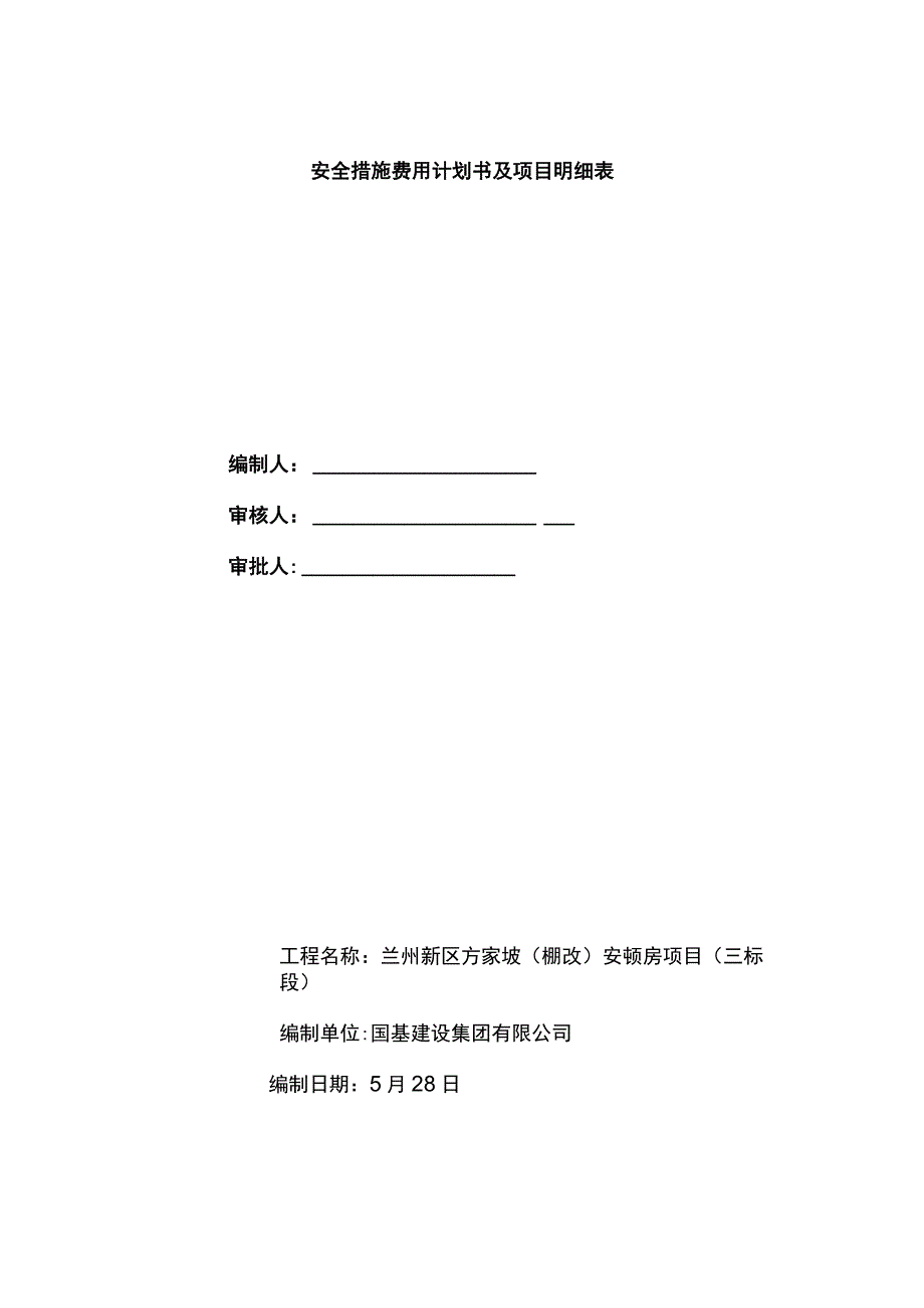 安全措施费用计划及项目明细表.docx_第1页