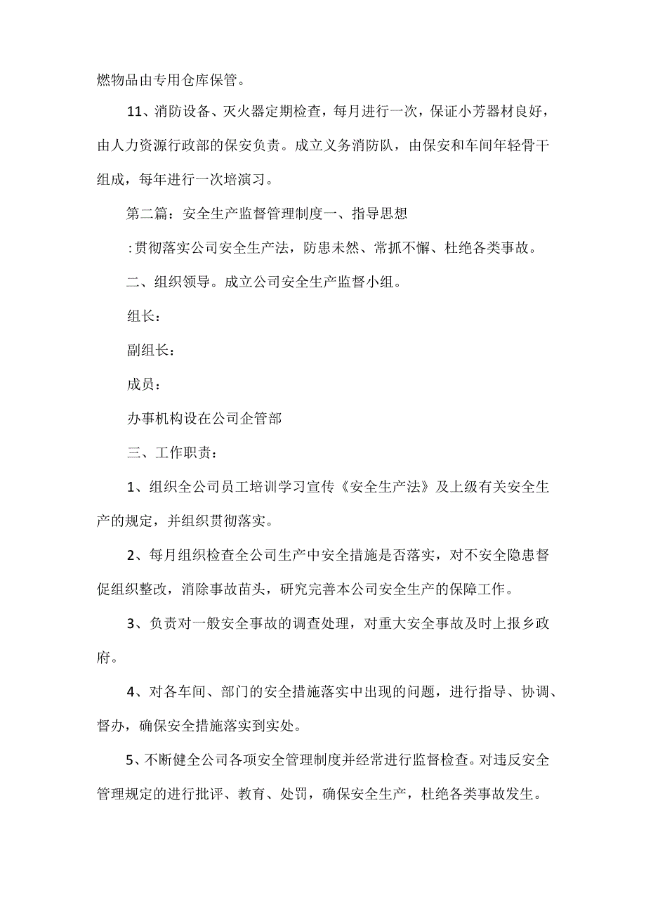 安全生产监督管理制度.docx_第2页