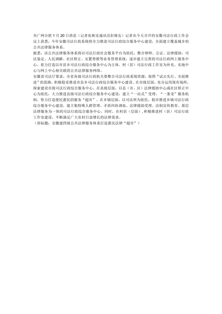 安徽建四级公共法律服务体系打造惠民法律“超市”.docx_第1页