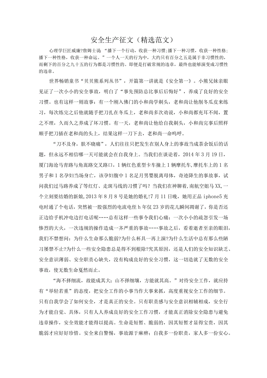 安全生产征文（精选范文）.docx_第1页