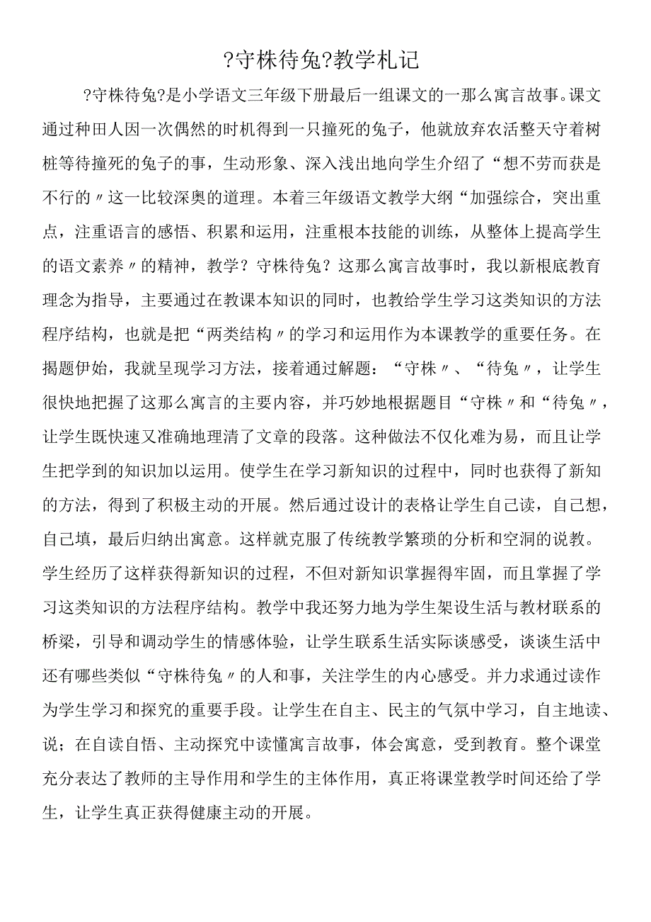 守株待兔教学札记.docx_第1页