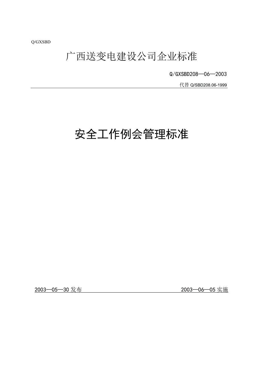 安全工作例会管理标准.docx_第1页