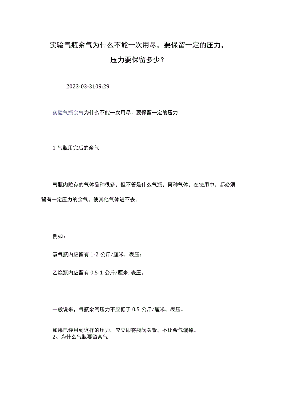 实验气瓶余气为什么不能一次用尽要保留一定的压力.docx_第1页