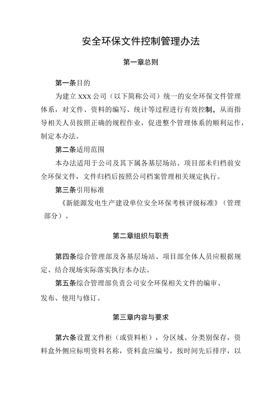 安全环保文件控制管理办法.docx_第1页