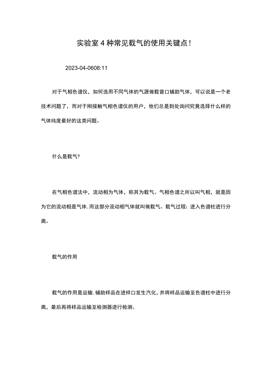 实验室4种常见载气的使用关键点！.docx_第1页