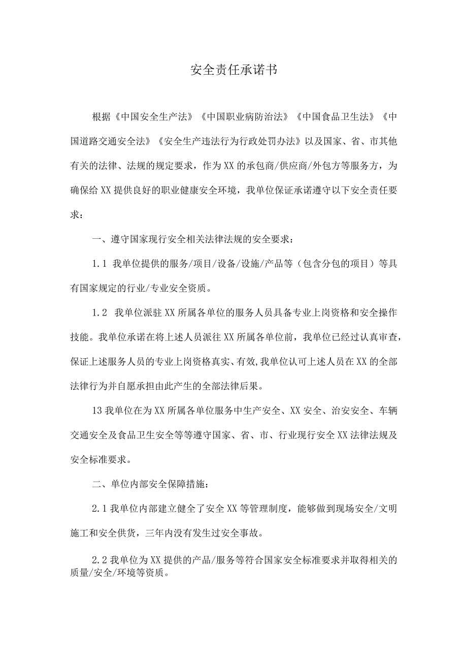 安全责任承诺书.docx_第1页