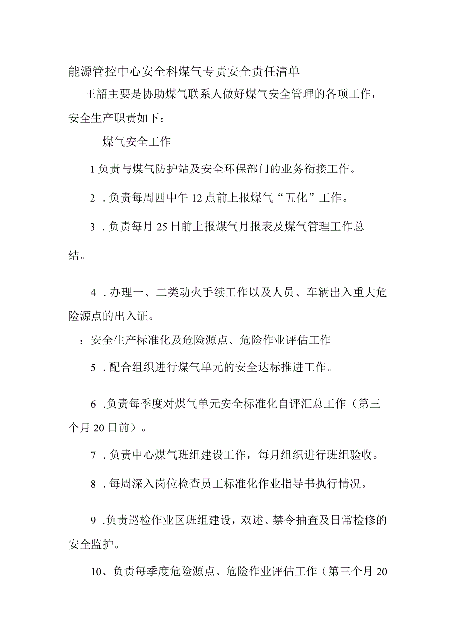 安环科煤气专职安全责任清单(王喆).docx_第1页