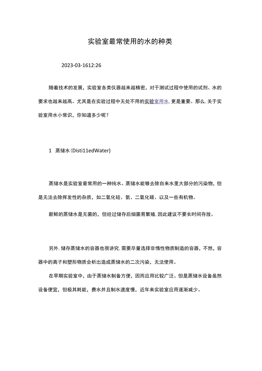 实验室最常使用的水的种类.docx_第1页