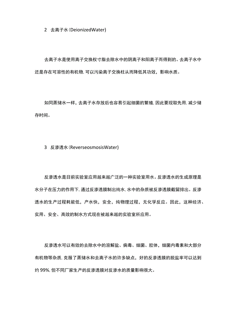 实验室最常使用的水的种类.docx_第2页