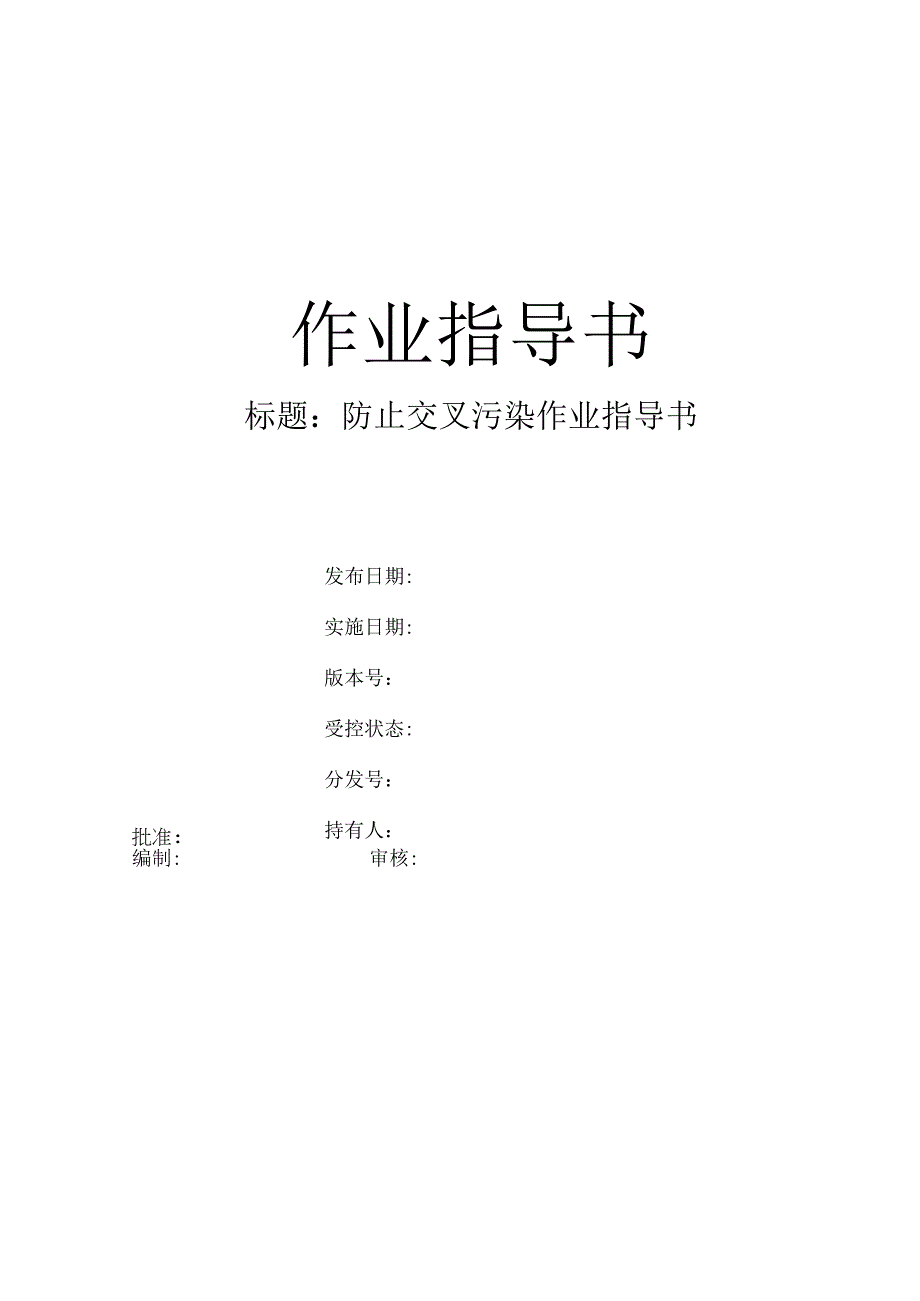 实验室检测防交叉污染作业指导书.docx_第1页