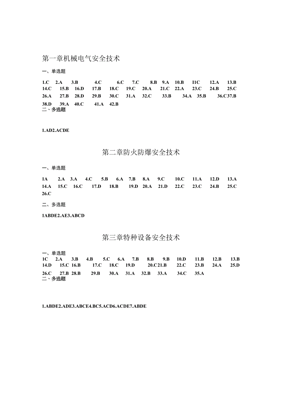 安全技术分章练习题答案09.docx_第1页